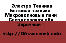 Электро-Техника Бытовая техника - Микроволновые печи. Свердловская обл.,Заречный г.